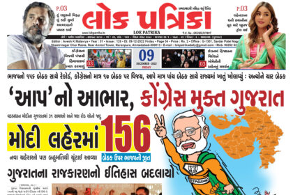 Gujarat Assembly Election Result 2022 Lok Patrika Daily News Paper