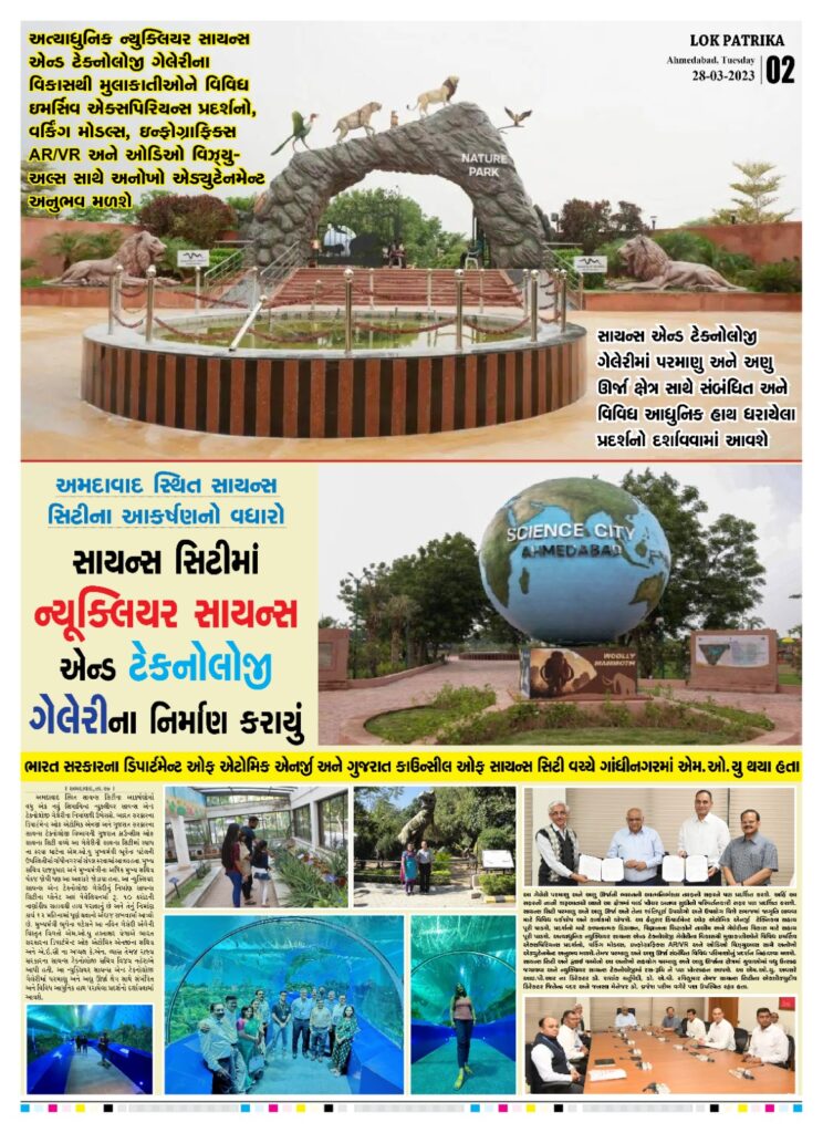 Science City Ahmedabad, Lok Patrika Newspaper
