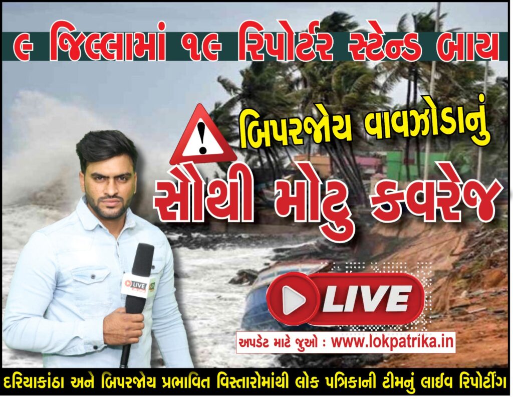 lok patrika update Cyclone Biparjoy live