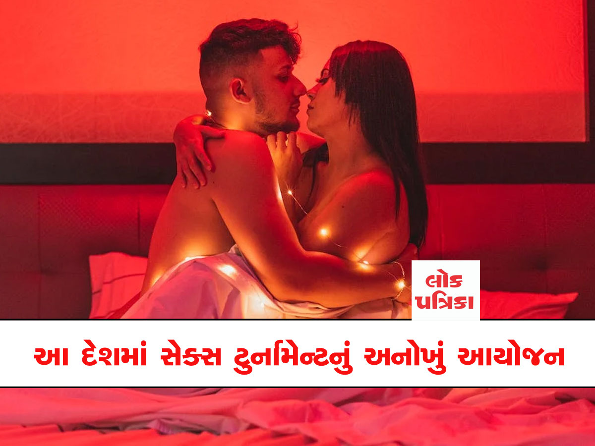 આ દેશમાં સેક્સને હવે રમતની ઓળખ મળી, ટૂંક સમયમાં ટુર્નામેન્ટ શરૂ થશે...  સેક્સ ચેમ્પિયનશિપ માટે બનાવ્યા અનોખા નિયમો!