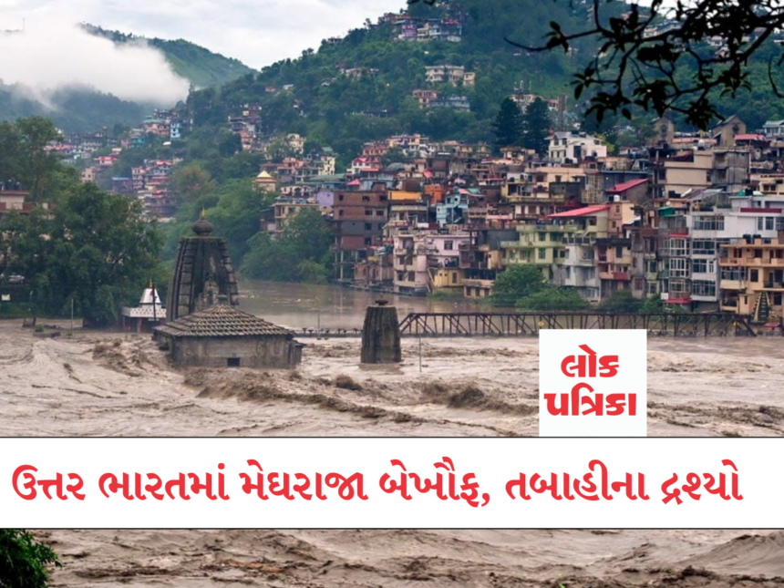 ઉત્તર ભારતમાં મેઘરાજા બેખૌફ, તબાહીના દ્રશ્યો