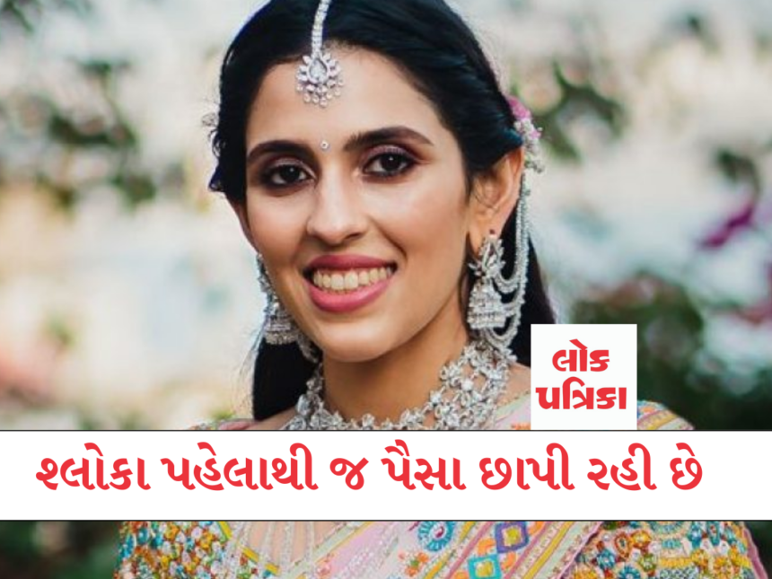 શ્લોકા પહેલાથી જ પૈસા છાપી રહી છે