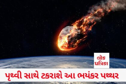 પૃથ્વી સાથે ટકરાશે આ ભયંકર પથ્થર