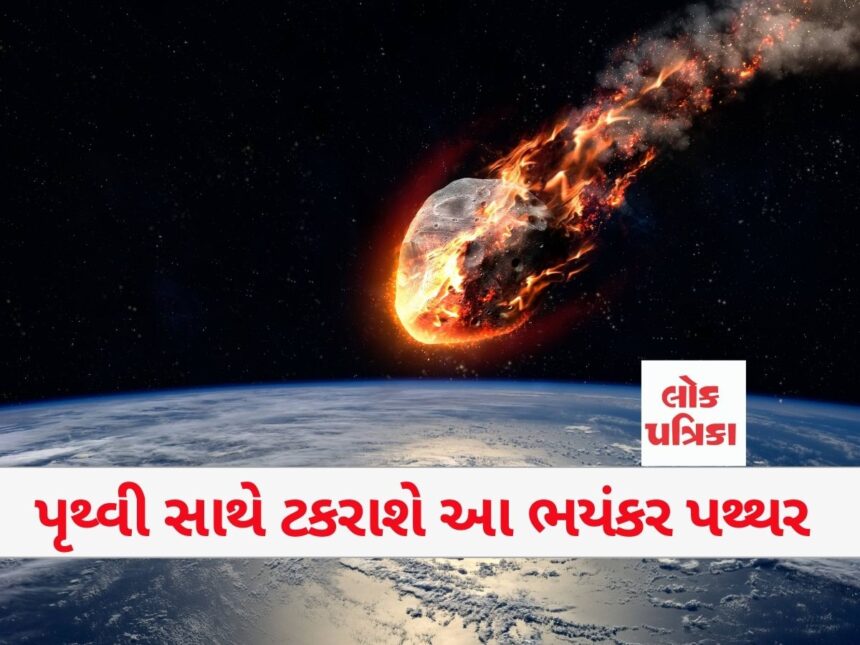 પૃથ્વી સાથે ટકરાશે આ ભયંકર પથ્થર