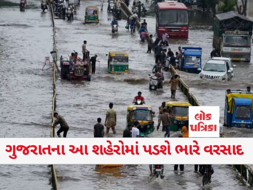 ગુજરાતના આ શહેરોમાં પડશે ભારે વરસાદ