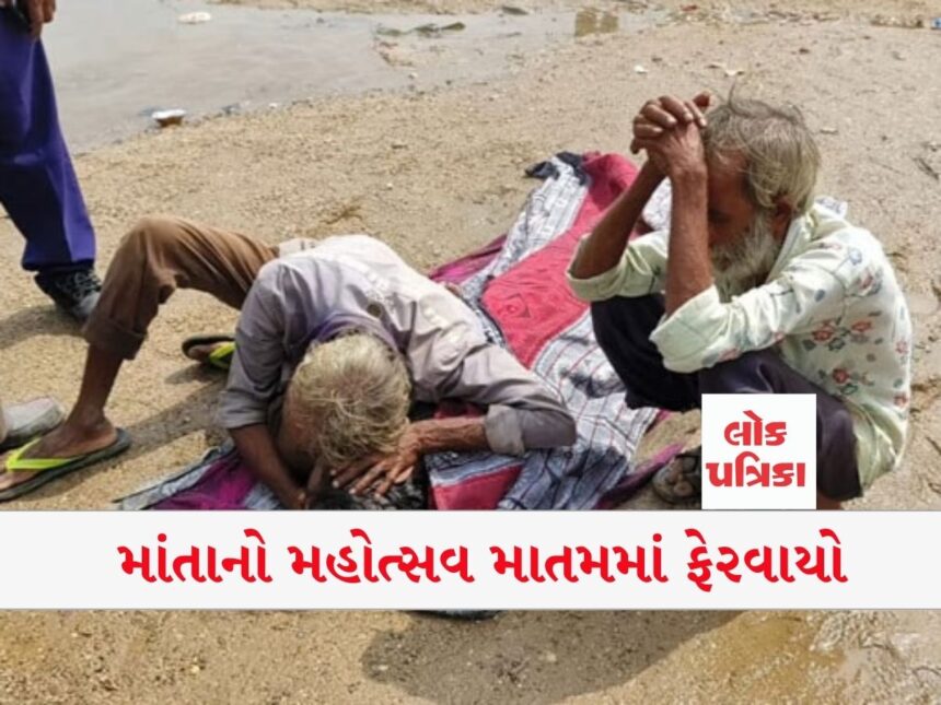 માંતાનો મહોત્સવ માતમમાં ફેરવાયો