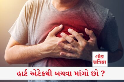 હાર્ટ એટેકથી બચવા માંગો છો ?