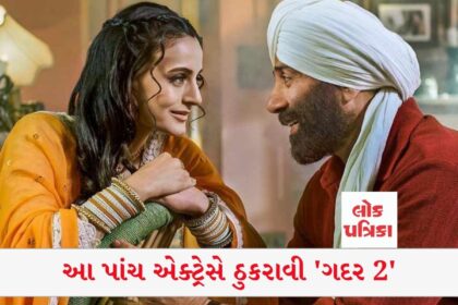 આ પાંચ એક્ટ્રેસે ઠુકરાવી 'ગદર 2'