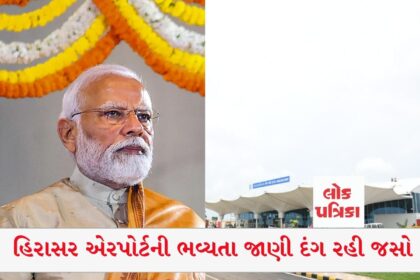 હિરાસર એરપોર્ટની ભવ્યતા જાણી દંગ રહી જસો