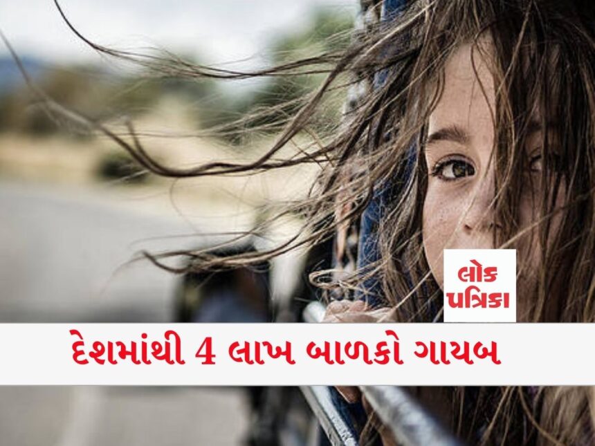 દેશમાંથી 4 લાખ બાળકો ગાયબ