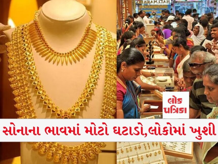 સોનાના ભાવમાં મોટો ઘટાડો,લોકોમાં ખુશી