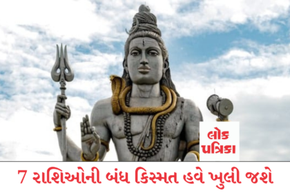 7 રાશિઓની બંધ કિસ્મત હવે ખુલી જશે