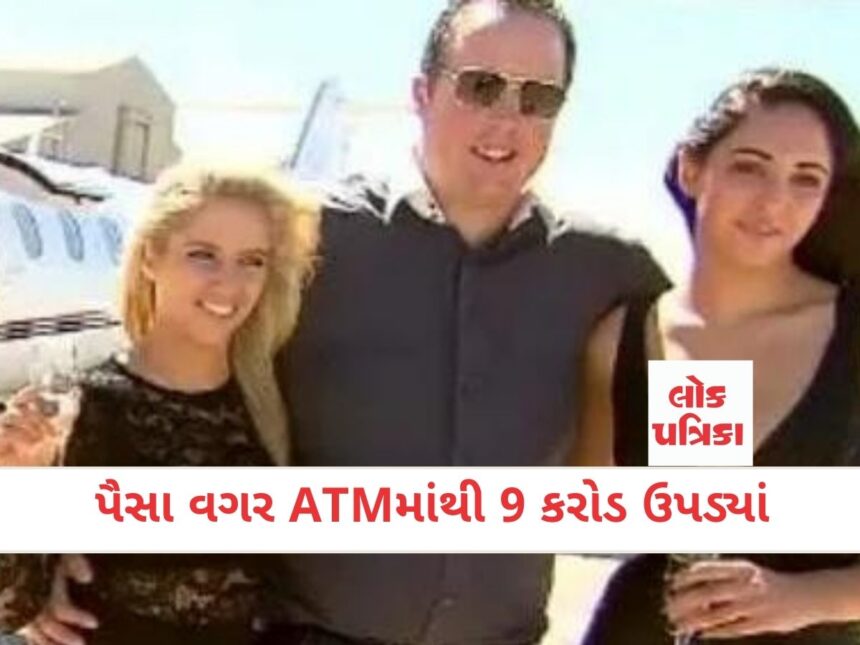 પૈસા વગર ATMમાંથી 9 કરોડ ઉપડ્યાં