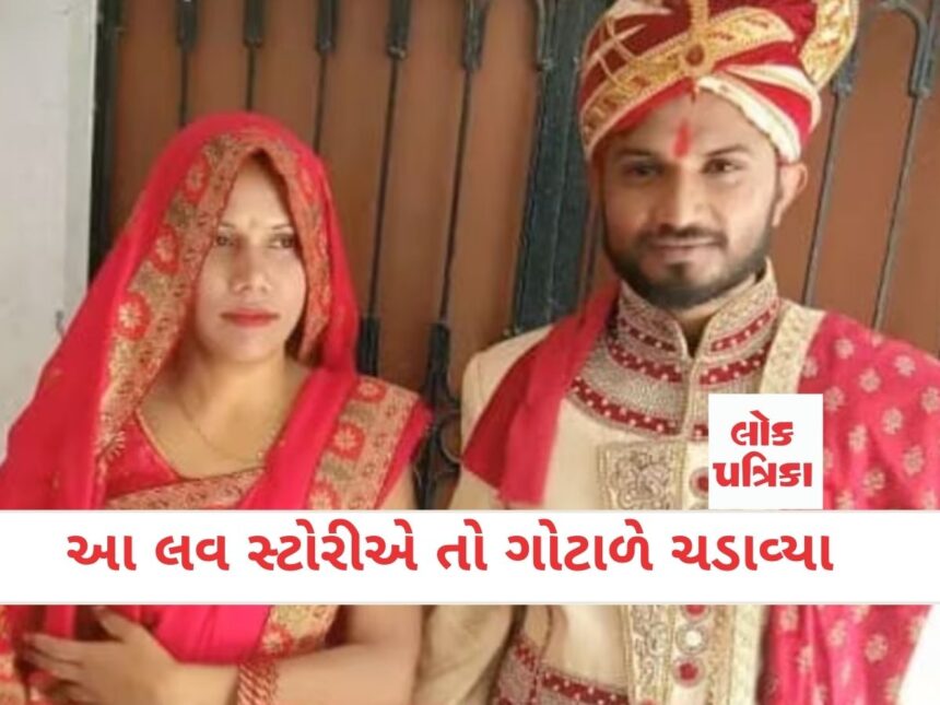 આ લવ સ્ટોરીએ તો ગોટાળે ચડાવ્યા