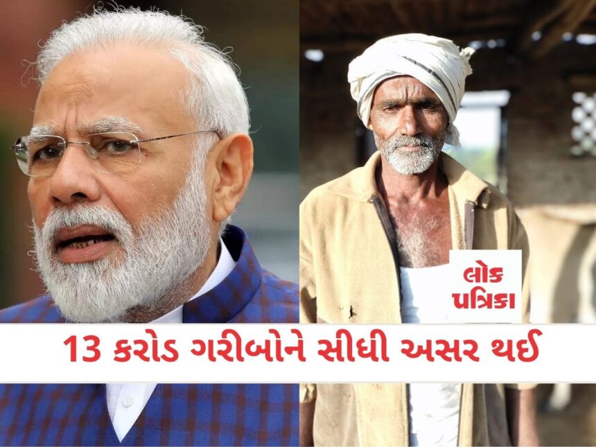 13 કરોડ ગરીબોને સીધી અસર થઈ