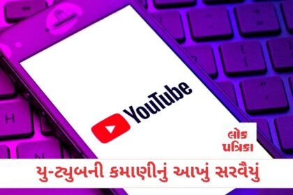 યુ-ટ્યુબની કમાણીનું આખું સરવૈયું