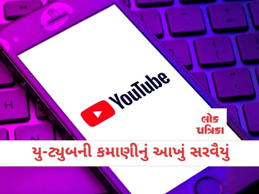 યુ-ટ્યુબની કમાણીનું આખું સરવૈયું