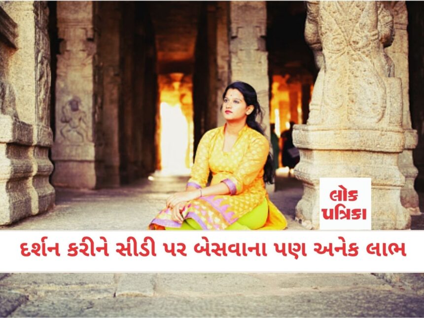 દર્શન કરીને સીડી પર બેસવાના પણ અનેક લાભ