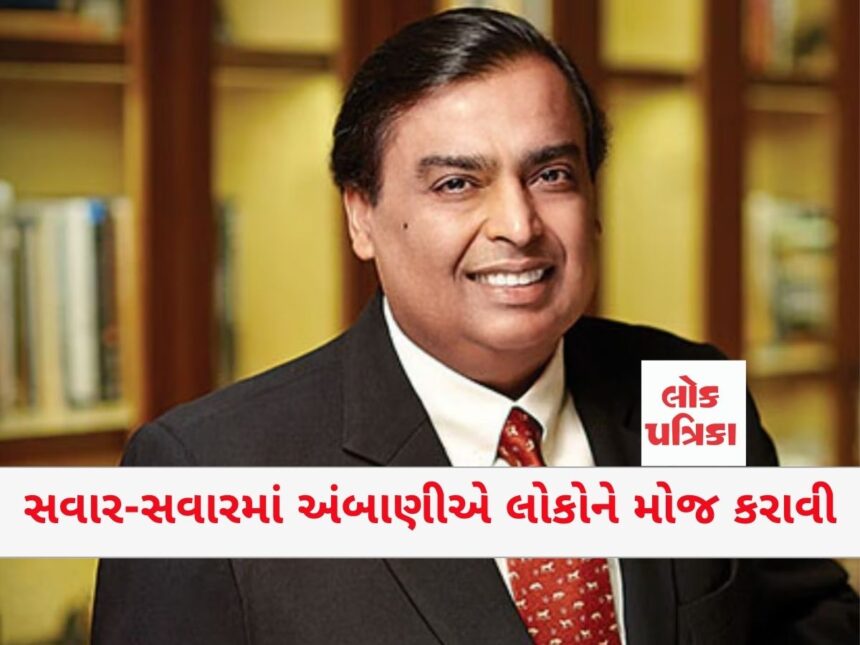સવાર-સવારમાં અંબાણીએ લોકોને મોજ કરાવી