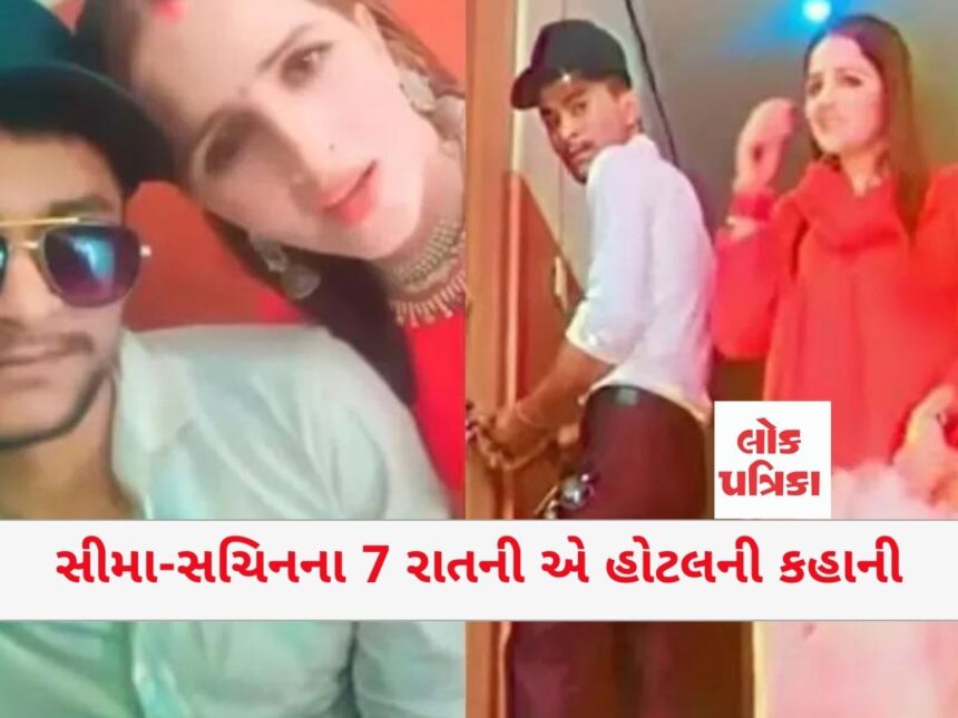 સીમા-સચિનના 7 રાતની એ હોટલની કહાની