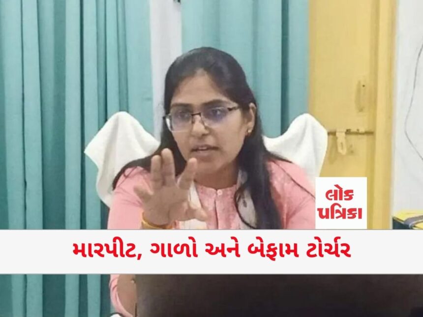 મારપીટ, ગાળો અને બેફામ ટોર્ચર