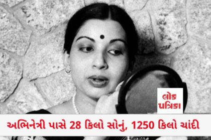 અભિનેત્રી પાસે 28 કિલો સોનું, 1250 કિલો ચાંદી