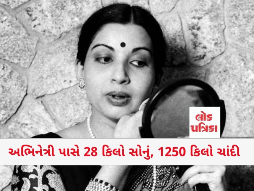 અભિનેત્રી પાસે 28 કિલો સોનું, 1250 કિલો ચાંદી