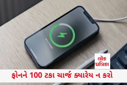 ફોનને 100 ટકા ચાર્જ ક્યારેય ન કરો