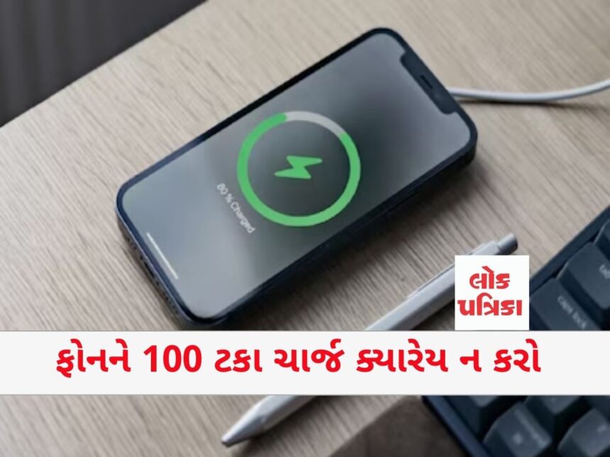 ફોનને 100 ટકા ચાર્જ ક્યારેય ન કરો