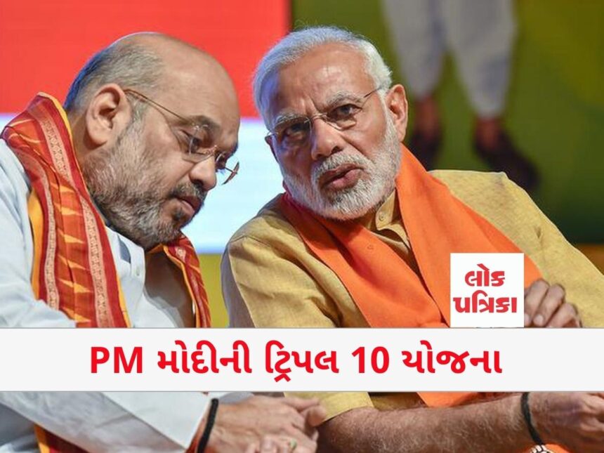 PM મોદીની ટ્રિપલ 10 યોજના