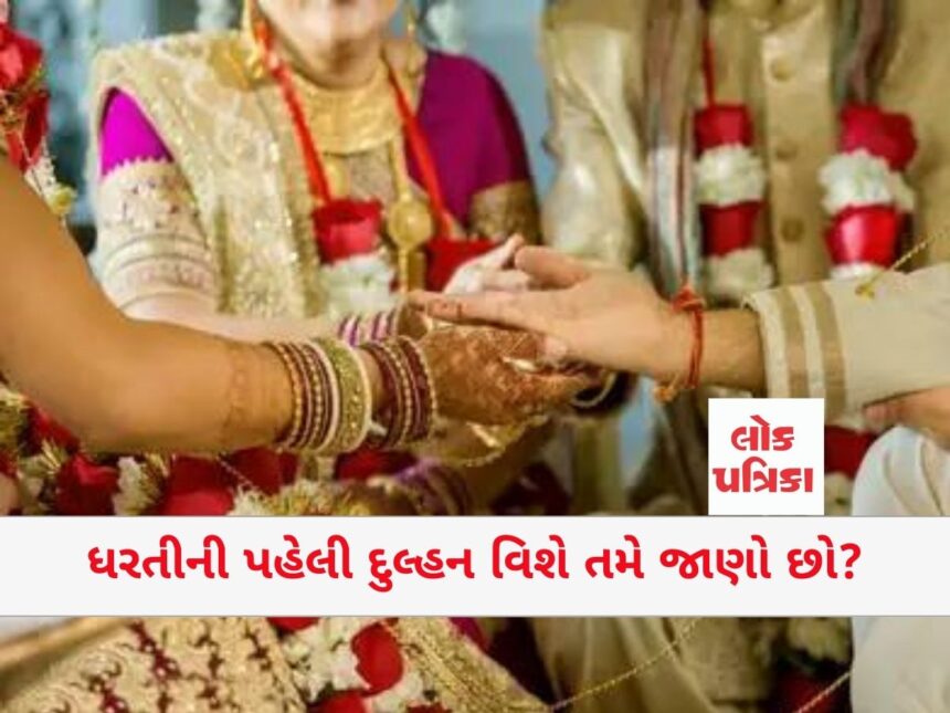 ધરતીની પહેલી દુલ્હન વિશે તમે જાણો છો?