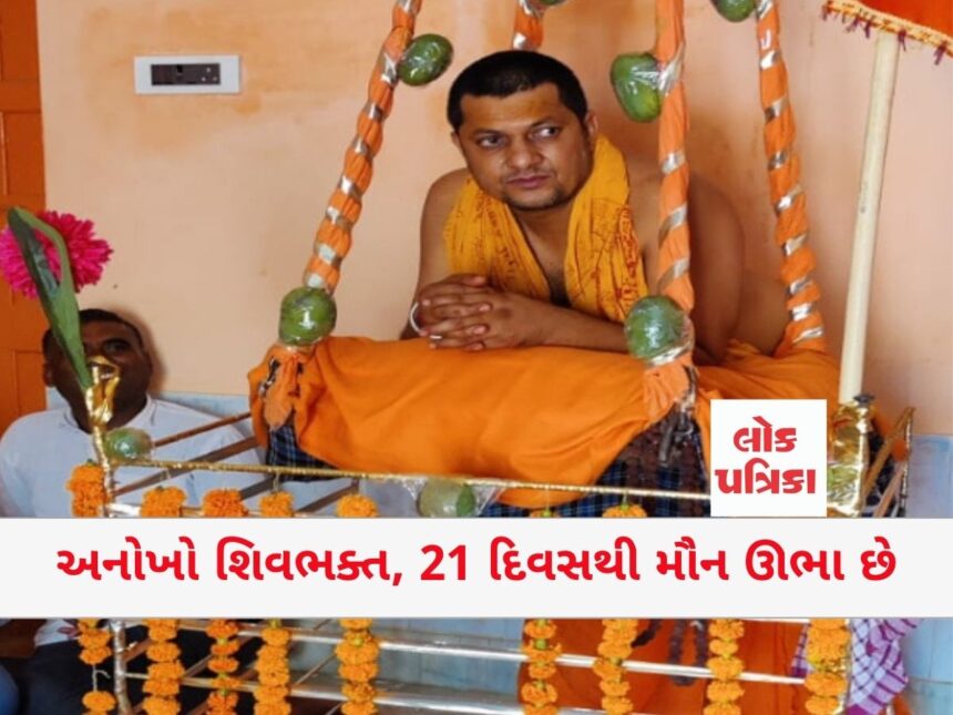 અનોખો શિવભક્ત, 21 દિવસથી મૌન ઊભા છે