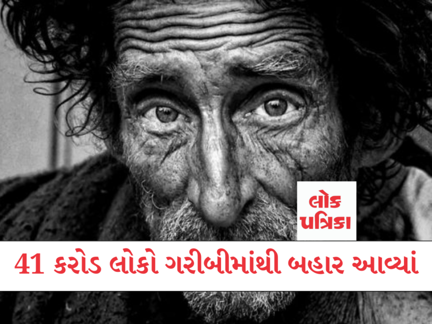 41 કરોડ લોકો ગરીબીમાંથી બહાર આવ્યાં