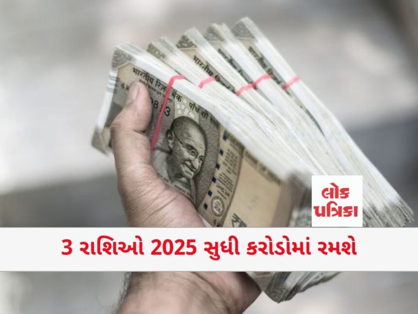 3 રાશિઓ 2025 સુધી કરોડોમાં રમશે