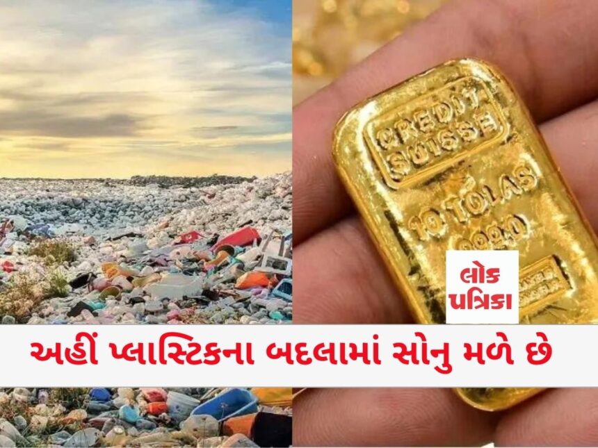 અહીં પ્લાસ્ટિકના બદલામાં સોનુ મળે છે