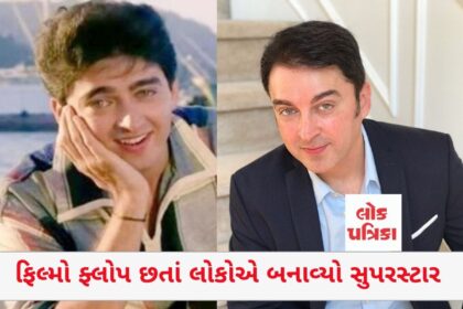 ફિલ્મો ફ્લોપ છતાં લોકોએ બનાવ્યો સુપરસ્ટાર