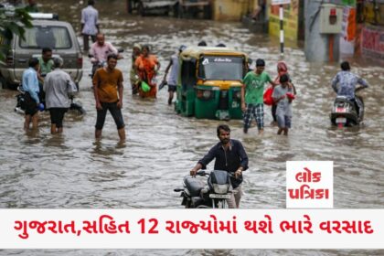 ગુજરાત,સહિત 12 રાજ્યોમાં થશે ભારે વરસાદ