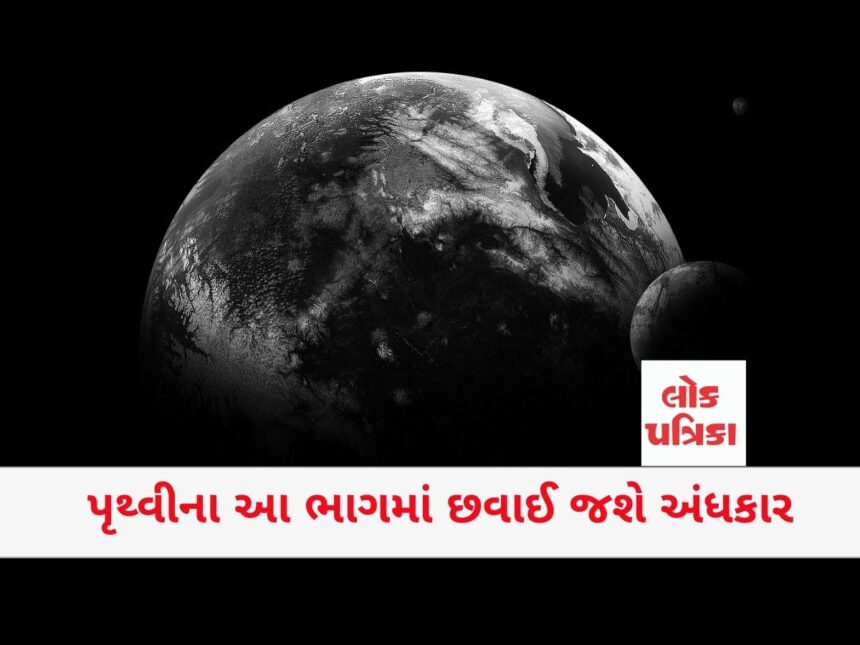 પૃથ્વીના આ ભાગમાં છવાઈ જશે અંધકાર
