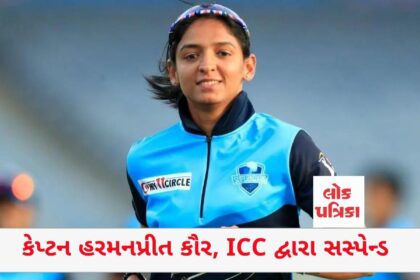 કેપ્ટન હરમનપ્રીત કૌર, ICC દ્વારા સસ્પેન્ડ