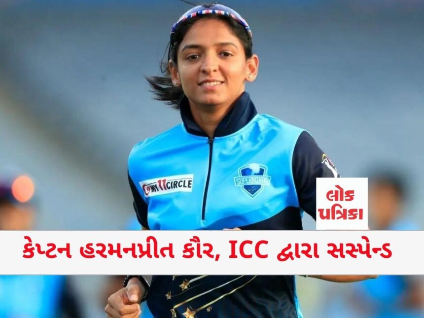 કેપ્ટન હરમનપ્રીત કૌર, ICC દ્વારા સસ્પેન્ડ