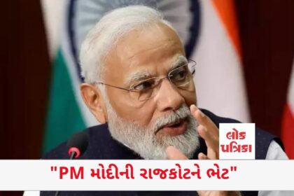 "PM મોદીની રાજકોટને ભેટ"