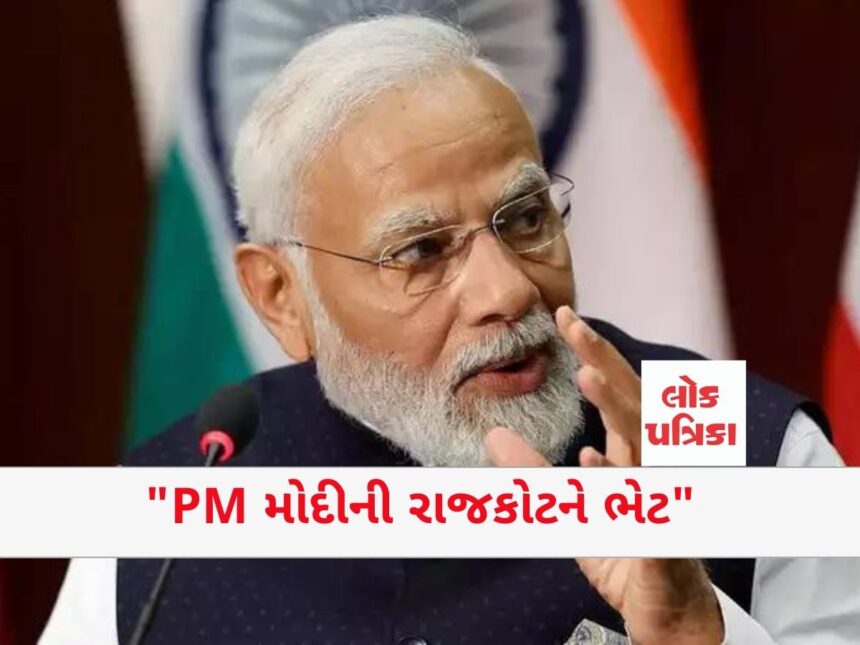 "PM મોદીની રાજકોટને ભેટ"