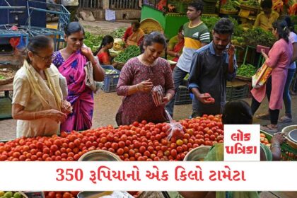 350 રૂપિયાનો એક કિલો ટામેટા