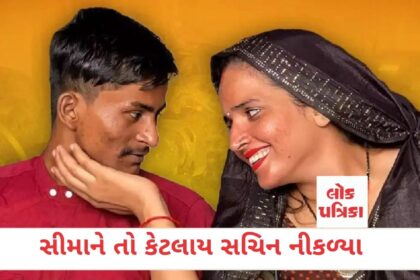 સીમાને તો કેટલાય સચિન નીકળ્યા