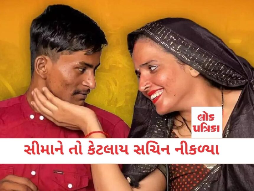 સીમાને તો કેટલાય સચિન નીકળ્યા
