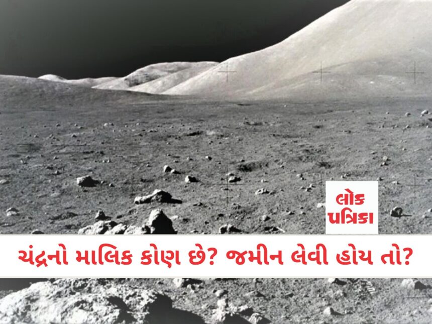 ચંદ્રનો માલિક કોણ છે? જમીન લેવી હોય તો?