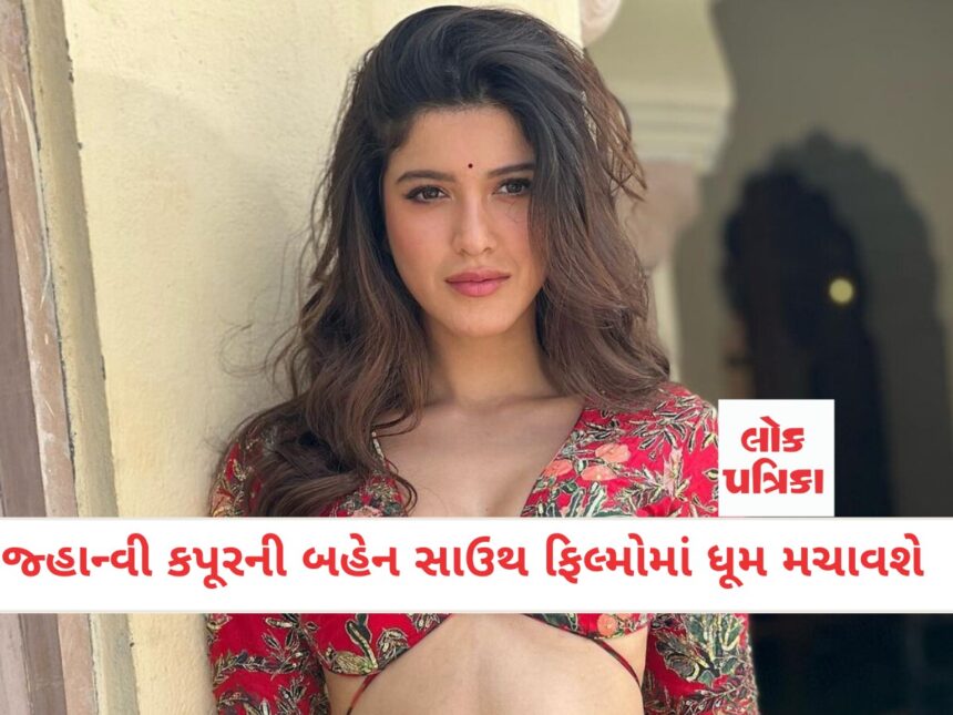 જ્હાન્વી કપૂરની બહેન સાઉથ ફિલ્મોમાં ધૂમ મચાવશે