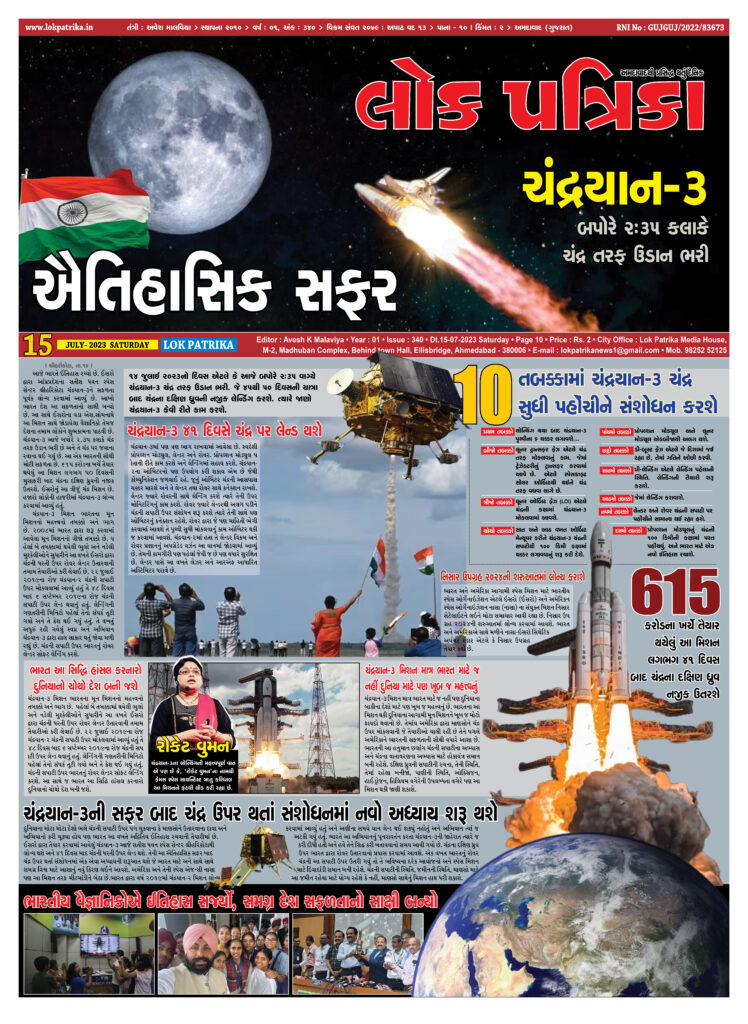 #chandrayan3, #gujaratinews, #chandrayan 3 lok patrika newspaper, #lokpatrika