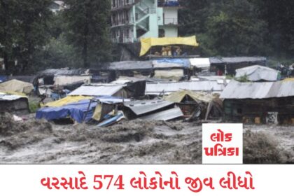 વરસાદે 574 લોકોનો જીવ લીધો