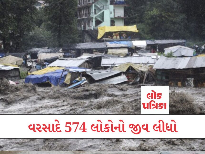 વરસાદે 574 લોકોનો જીવ લીધો